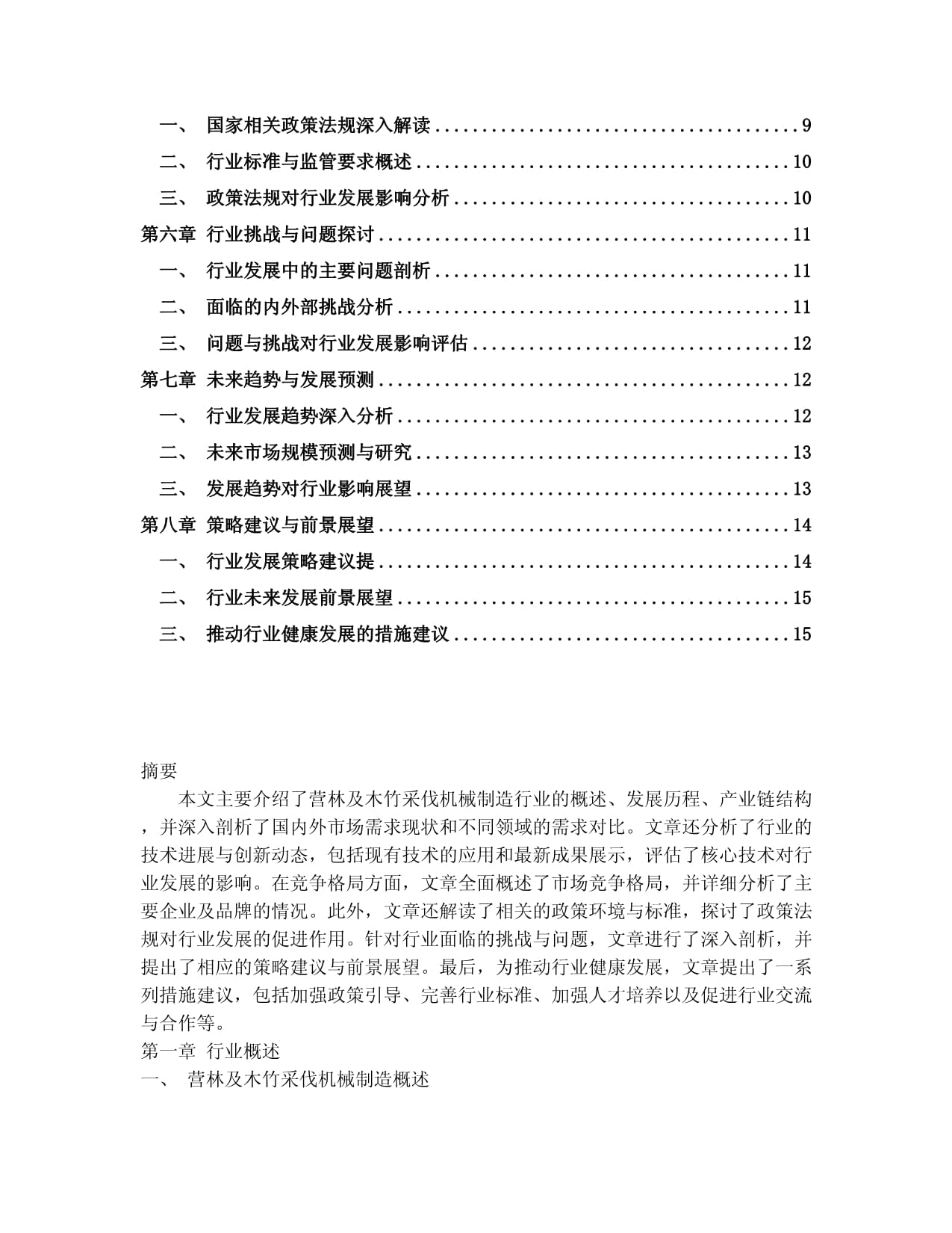2024-2030年中國營林及木竹采伐機(jī)械制造行業(yè)應(yīng)用態(tài)勢(shì)與發(fā)展趨勢(shì)分析報(bào)告