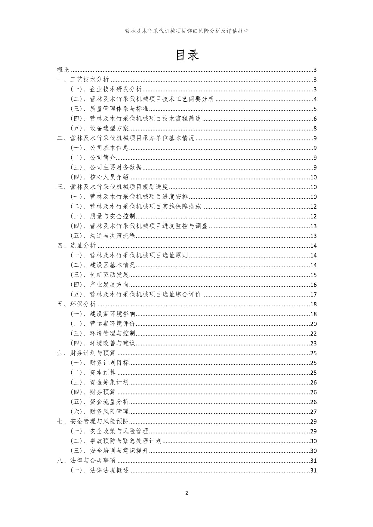 營林及木竹采伐機(jī)械項(xiàng)目風(fēng)險(xiǎn)識(shí)別與評(píng)估綜合報(bào)告