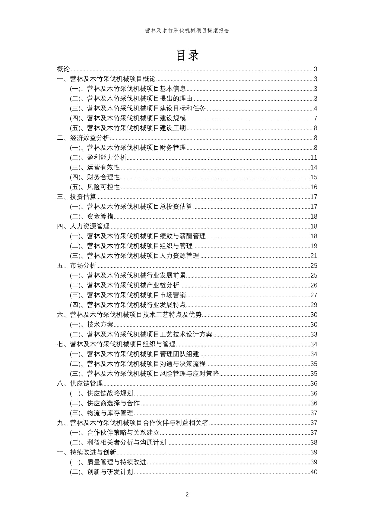 2024年?duì)I林及木竹采伐機(jī)械項(xiàng)目提案報(bào)告